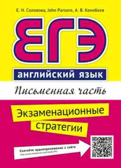 Книга ЕГЭ Англ.яз. Письменная часть Соловова Е.Н., б-342, Баград.рф